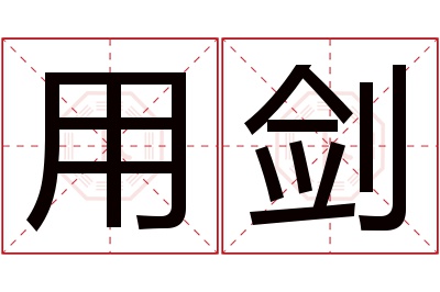 用剑名字寓意