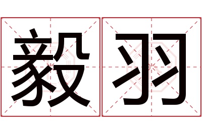 毅羽名字寓意