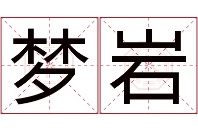 梦岩名字寓意