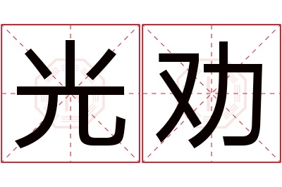 光劝名字寓意