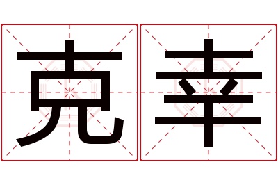 克幸名字寓意