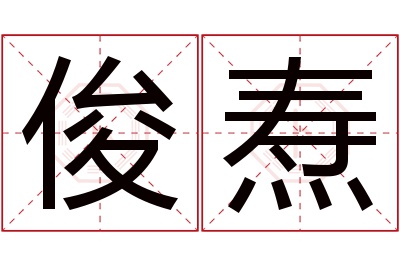 俊焘名字寓意