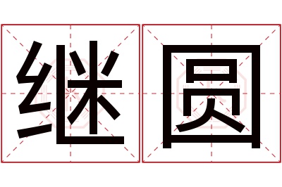 继圆名字寓意