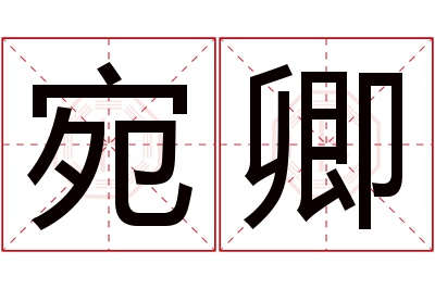 宛卿名字寓意