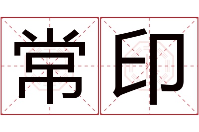 常印名字寓意 常印名字寓意