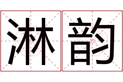 淋韵名字寓意