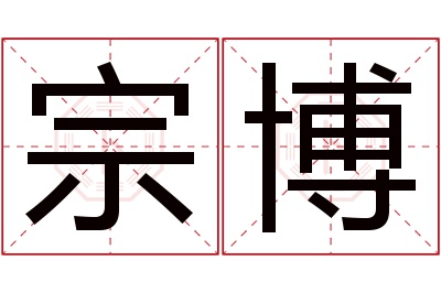 宗博名字寓意