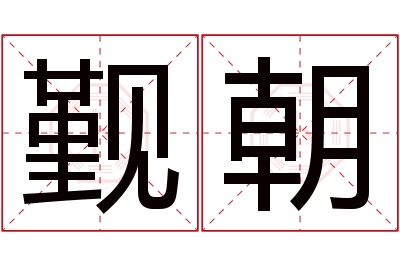 觐朝名字寓意