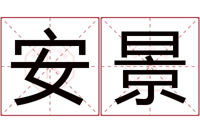 安景名字寓意