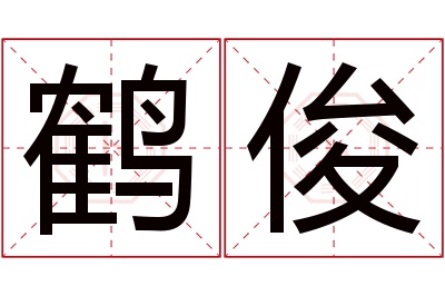 鹤俊名字寓意