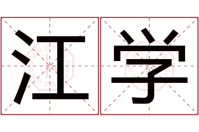 江学名字寓意