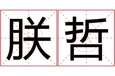 朕哲名字寓意