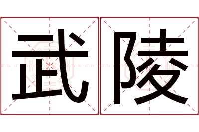 武陵名字寓意