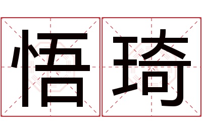 悟琦名字寓意