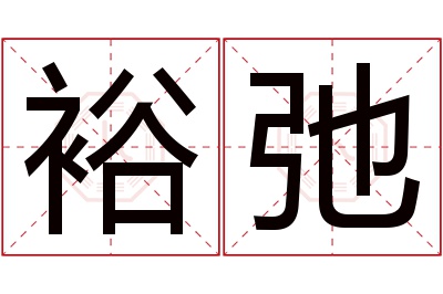 裕弛名字寓意