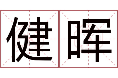 健晖名字寓意