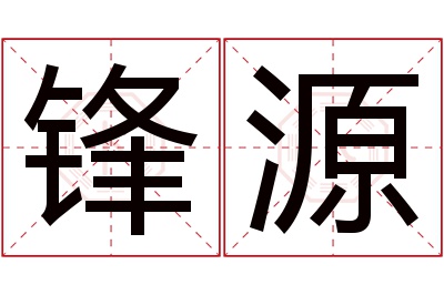 锋源名字寓意