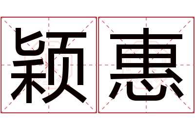 颖惠名字寓意