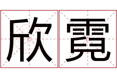 欣霓名字寓意