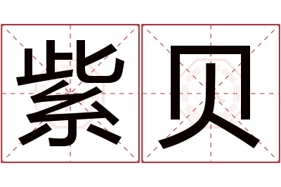 紫贝名字寓意