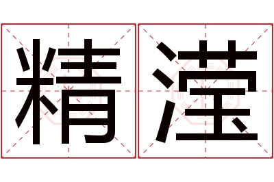 精滢名字寓意