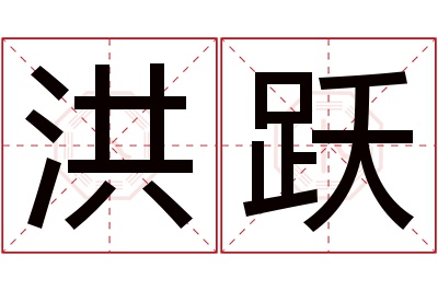 洪跃名字寓意