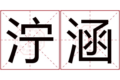 泞涵名字寓意