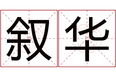 叙华名字寓意 叙华名字寓意