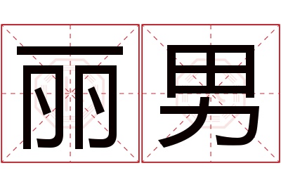 丽男名字寓意