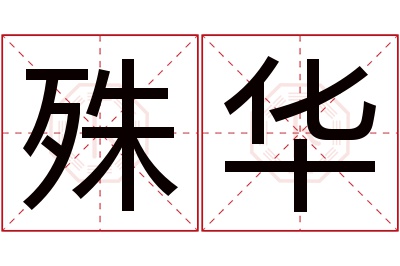 殊华名字寓意 殊华名字寓意