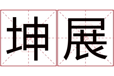 坤展名字寓意