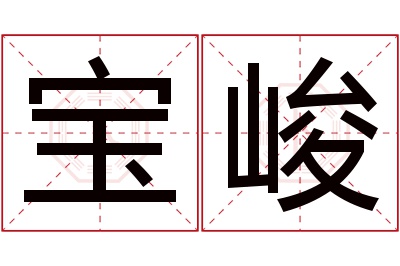 宝峻名字寓意