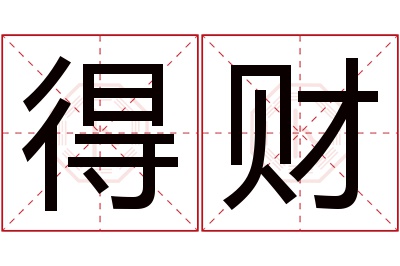 得财名字寓意