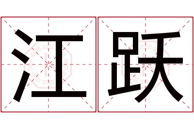 江跃名字寓意