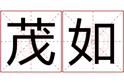 茂如名字寓意