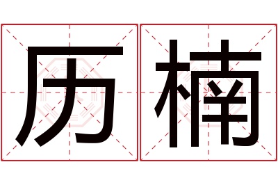 历楠名字寓意