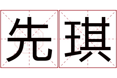 先琪名字寓意