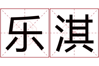 乐淇名字寓意