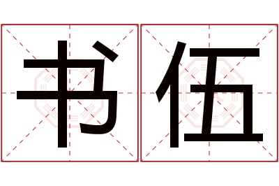 书伍名字寓意