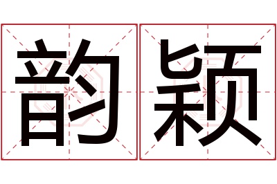 韵颖名字寓意