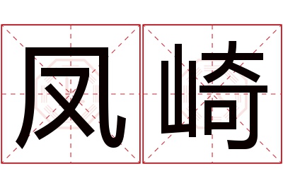 凤崎名字寓意