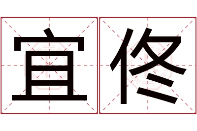 宜佟名字寓意