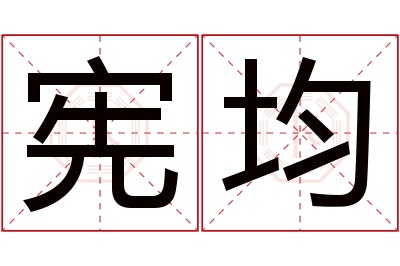 宪均名字寓意