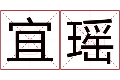 宜瑶名字寓意