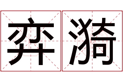 弈漪名字寓意