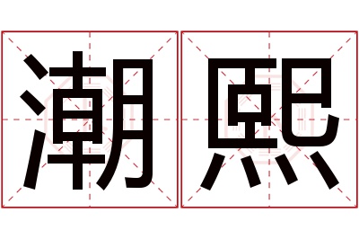 潮熙名字寓意