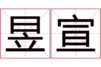 昱宣名字寓意