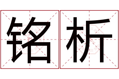 铭析名字寓意