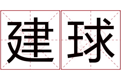 建球名字寓意