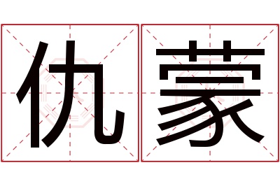 仇蒙名字寓意